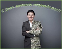 Открытки с днём военного переводчика скачать бесплатно онлайн.