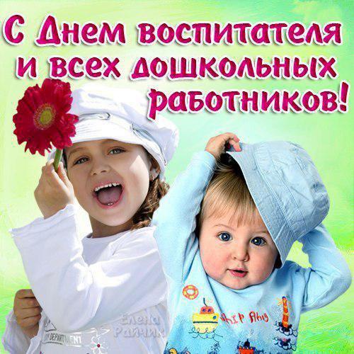Открытки с днём дошкольного работника 27 сентября скачать бесплатно.