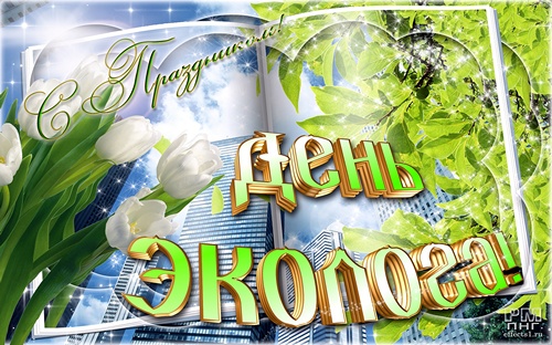 Открытки с днём охраны окружающей среды скачать бесплатно.   