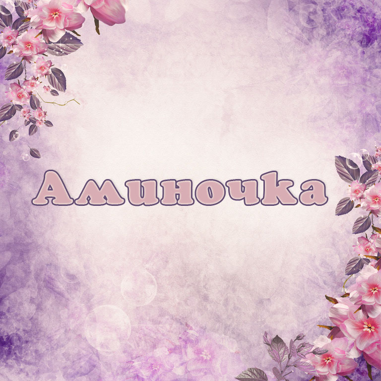 Открытки с именем Амина скачать бесплатно. С днём рождения Амина открытки.