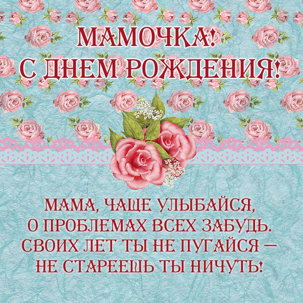 Открытки со стихами маме в день рождения скачать бесплатно. 