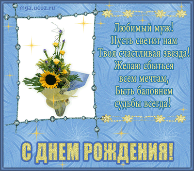 Поздравления мужа с днём рождения. Скачать открытки ко дню рождения мужа.