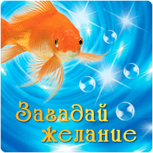 Самые лучшие открытки с пожеланиями исполнения желаний скачать бесплатно.