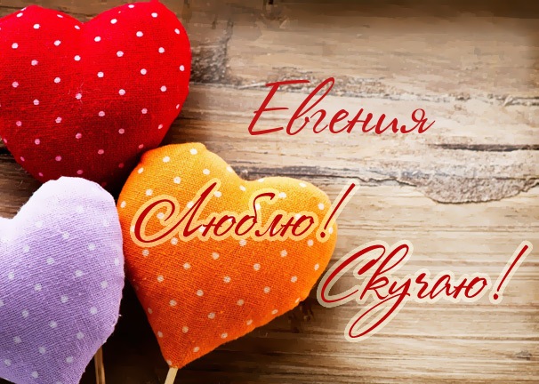 Открытки с именем Евгения скачать бесплатно. С днём рождения Евгения открытки.