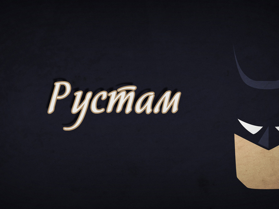 Открытки с именем Рустам скачать бесплатно. Открытки с именем Рустам gif.