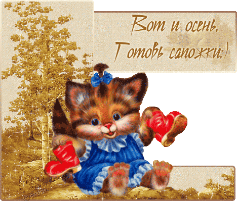 Открытки с первым днём осени скачать бесплатно. Красивые Открытки с первым дн...