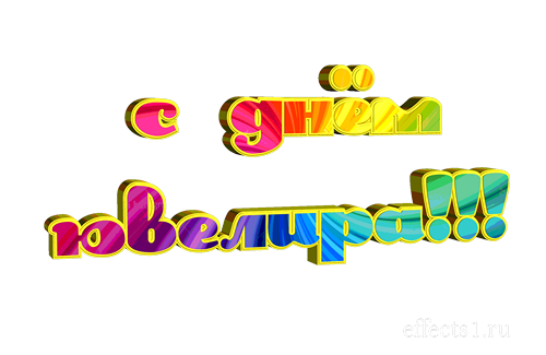  Поздравительные Открытки с днём ювелира.  Открытки с днём ювелира gif. 