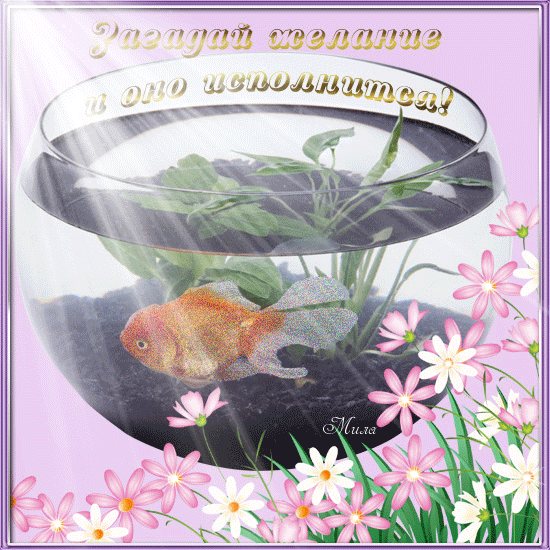 Самые лучшие открытки с пожеланиями исполнения желаний скачать бесплатно.