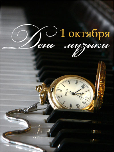 Открытки с Международным днём музыки скачать бесплатно. Открытки с Международ...