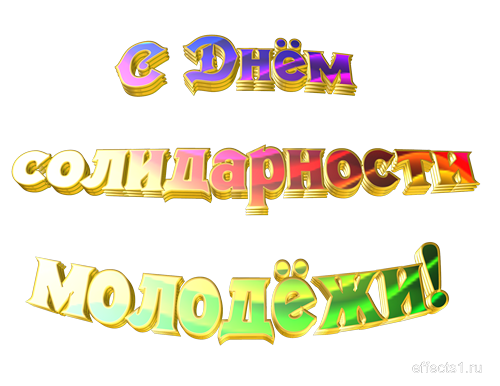 Открытки с Международным днём солидарности молодёжи скачать.