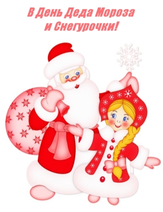 Открытки с днём Деда Мороза и Снегурочки скачать бесплатно. 
