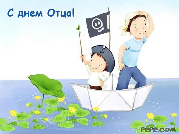 Открытки с днём отца скачать. Открытки с днём отца бесплатно.