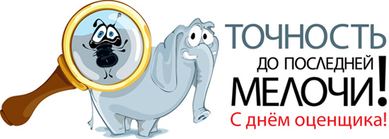 Открытки с днём оценщика с пожеланиями. Открытки с днём оценщика скачать бесп...