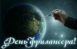 Открытки с днём фрилансера скачать бесплатно. Открытки с днём фрилансера 14 мая.