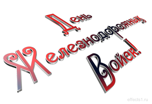 Открытки с днём Железнодорожных Войск скачать бесплатно gif.