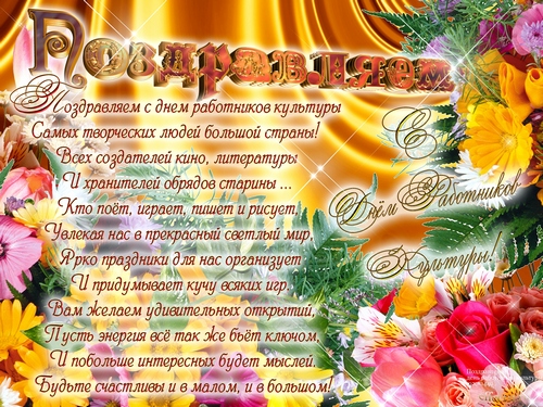 Открытки с днём работника культуры скачать бесплатно gif.     