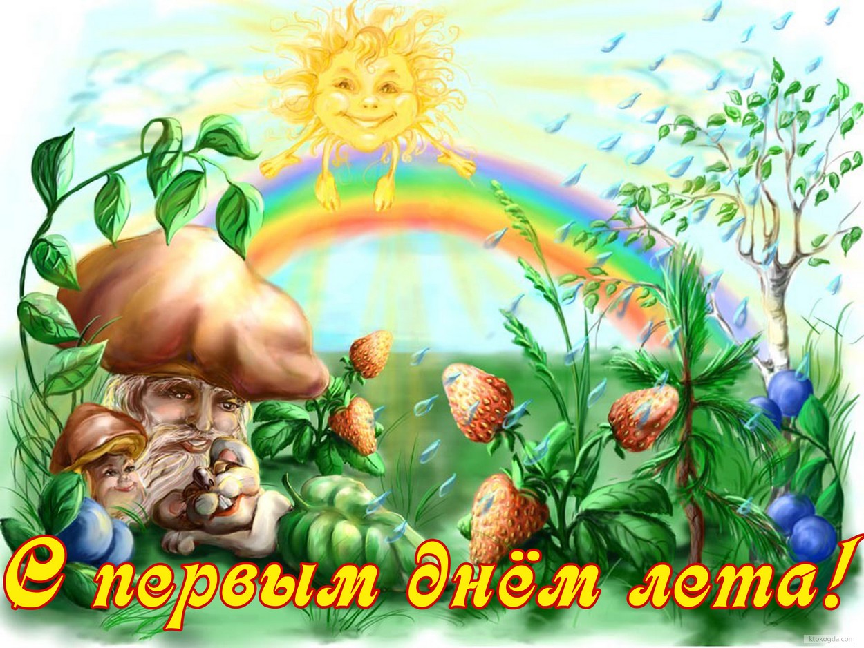 Открытки с первым днём лета скачать. Открытки с первым днём лета бесплатно.