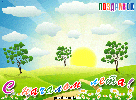 Открытки с первым днём лета скачать. Открытки с первым днём лета бесплатно.