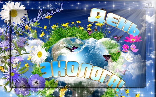 Открытки с днём охраны окружающей среды скачать бесплатно.   