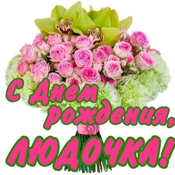 Открытки с именем Людмила скачать бесплатно. Красивые открытки с именем Людмила.