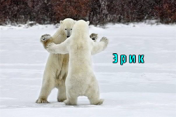 Открытки с именем Эрик скачать бесплатно. С днём рождения Эрик открытки.