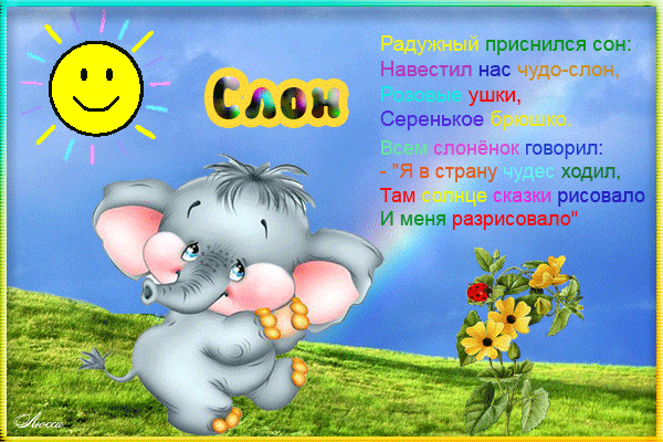Открытки со слонами gif. Бесплатные открытки со слонами скачатью