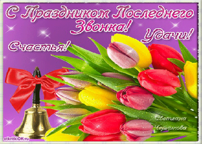 Скачать бесплатные поздравительные ткрытки на последний звонок.