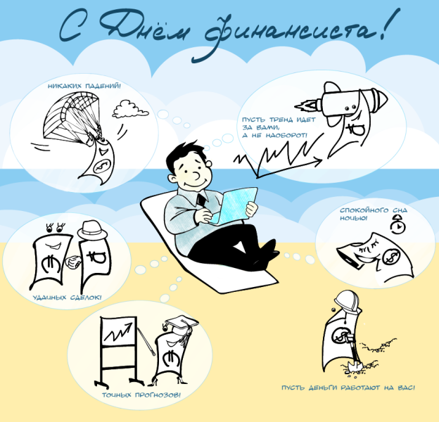  Открытки ко дню финансиста скачать бесплатно с  анимациями.