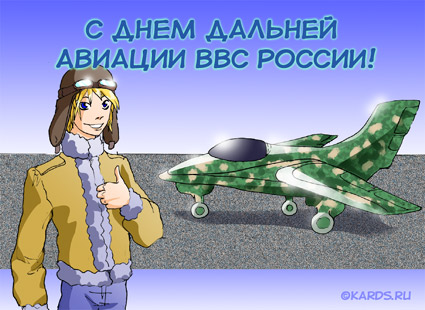 Открытки с днём дальней авиации ВВС России скачать бесплатно.