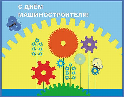 Открытки с днём машиностроителя скачать бесплатно. Открытки с днём машиностро...