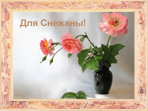 Открытки с именем Снежана скачать бесплатно. Красивые Открытки с именем Снежана.