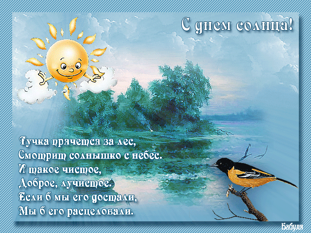 Скачать бесплатно весёлые  открытки с солнышком. Открытки с солнцем.