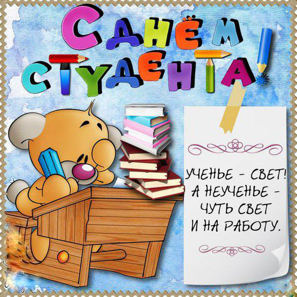 Анимационые открытки на день студента (Татьянин день). Гифки с подписями на д...