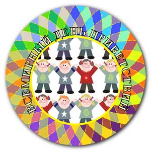 Открытки с Всемирным днём приветствий скачать бесплатно. 21 ноября день приве...