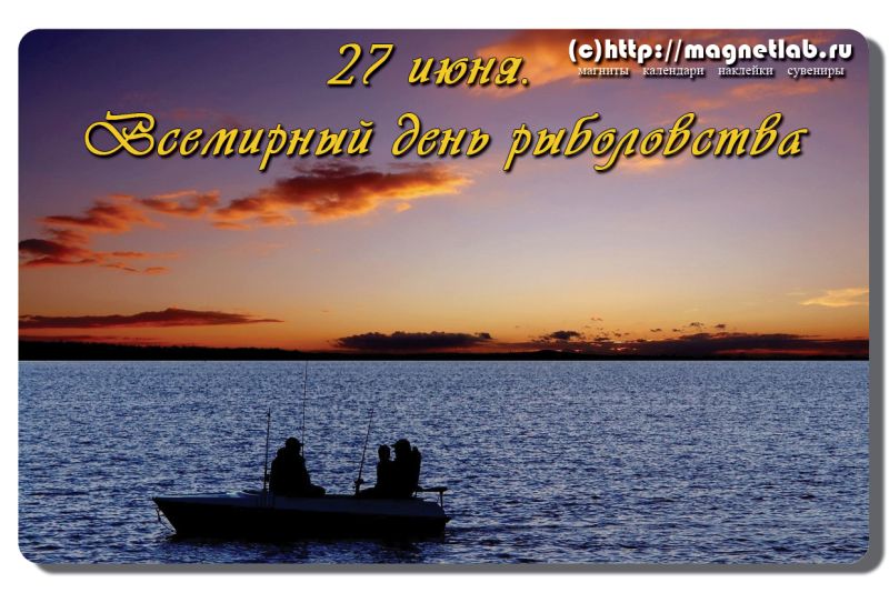 Открытки с Всемирным днём рыболовства скачать бесплатно.     