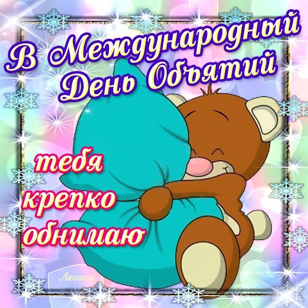 Открытки с Международным днём объятий скачать бесплатно gif.