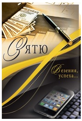 Открытки с днём рождения зятя скачать бесплатно. Открытки с днём рождения зят...