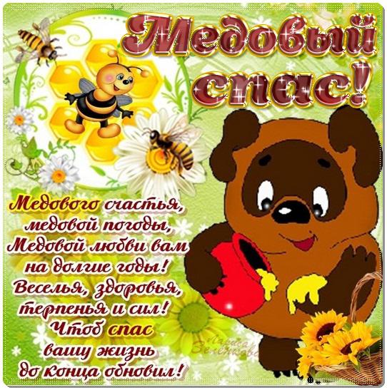 Открытки с медовым спасом с анимациями. праздничные Открытки с медовым спасом.