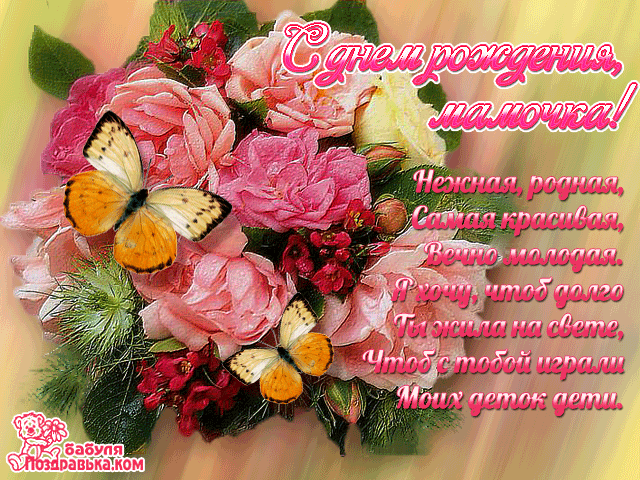 Открытки со стихами маме в день рождения скачать бесплатно. 