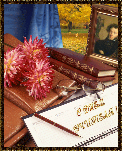 Анимационные открытки с Днём Учителя. Скачать бесплатно открытки с Днём Учителя.