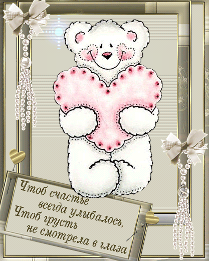 Анимационные открытки с мишками скачать бесплатно. Открытки с мишками gif.