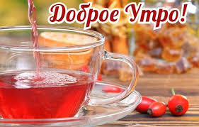 Открытки поздравления с добрым утром 