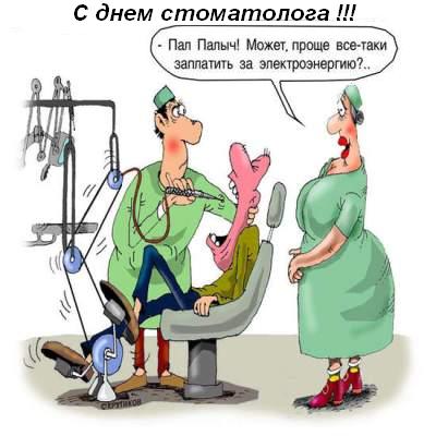 Открытки с Международным днём стоматолога скачать бесплатно.