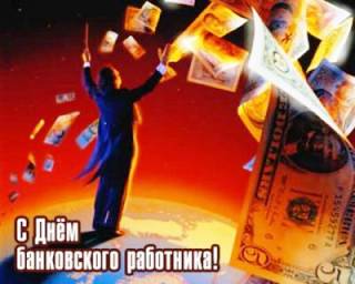 Открытки с днём банковского работника скачать бесплатно. 2 декабря открытки с...