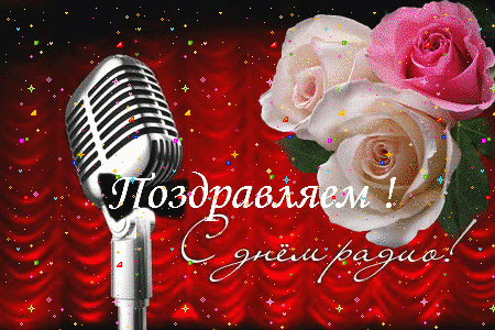 Открытки с днём радио скачать. Открытки с днём радио бесплатно.