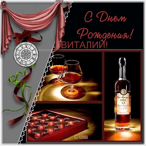 Открытки с именем Виталий скачать бесплатно. Открытки с именем Виталий gif.