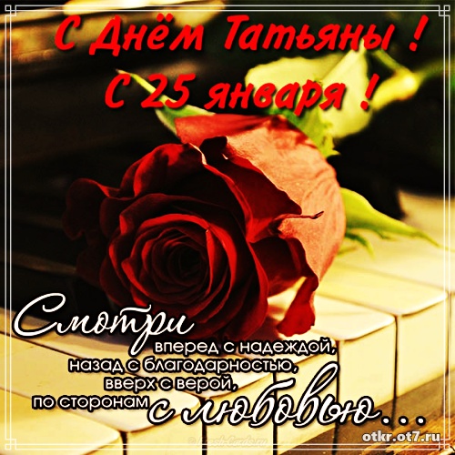 Открытки с поздравлениями на Татьянин день. С днем студента поздравления.