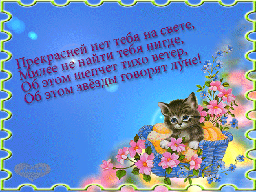 Открытки со стихами о любви скачать бесплатно с анимациями. 