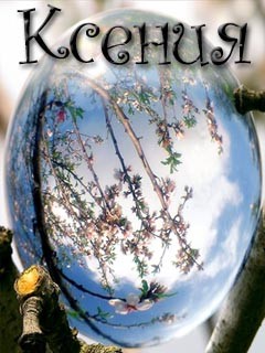 Скачать бесплатно открытки с именем Ксения. Анимационные открытки с именем Кс...