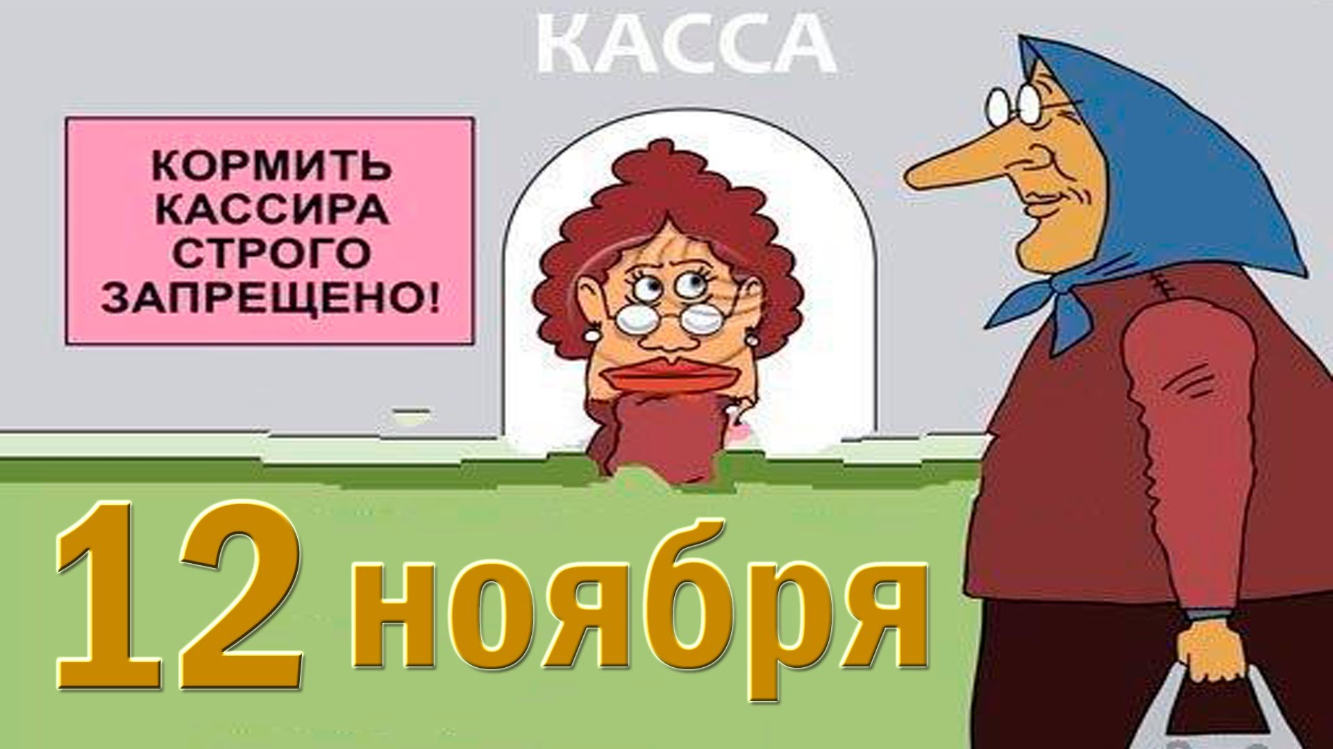 Открытки с днём работников Сбербанка с поздравлениями. 12 ноября открытки с д...